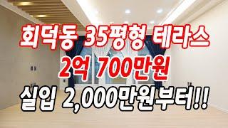 경기광주테라스빌라 회덕동 귀하디 귀한 세대!! 넓은 테라스 찾는다면 여기!!