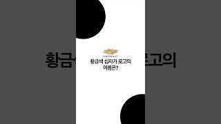쉐보레 황금 십자가, 무슨 뜻? #car #쉐보레