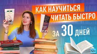 Скорочтение за 30 дней: техники, советы и результаты {12+}