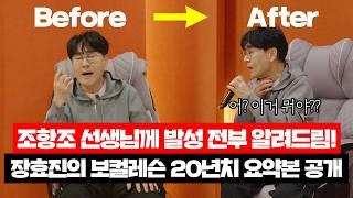 20년치 보컬 레슨 1시간 압축본 [조항조 선생님 X 장효진]