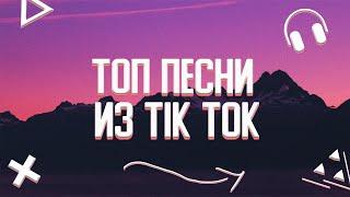 ТОП ПЕСНИ ИЗ TIK TOK ||ЭТИ ПЕСНИ ИЩУТ ВСЕ