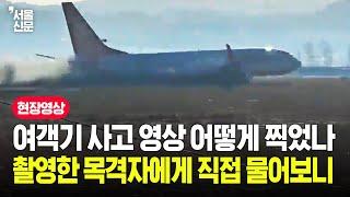 무안공항 제주항공 여객기 사고 순간 찍은 목격자에게 당시 상황 물어보니
