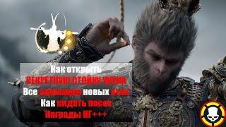 BLACK MYTH WUKONG: Как открыть секретную стойку Укуна & все анимации новых атак | Награды НГ+++