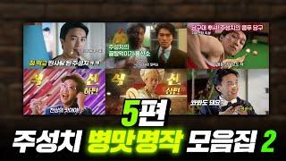 레전드 병맛의 제왕 주성치 영화 몰아보기 2탄 | 결말 포함