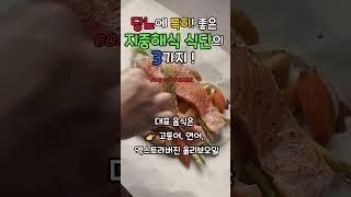 과학적으로 검증된 건강 식사법 !지중해식 식단 비밀 !! 당뇨에 특히 좋은 지중해식 식단 3가지 포인트!! 60세 이상 꼭 보세요! #지중해식단 #면역력강화 #시니어세대