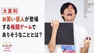 【トナメ大阪準決】お笑い芸人が登場する格闘ゲームでありそうなこととは？【大喜る人たち773問目】（大喜る人たちトーナメント2024大阪準決勝）