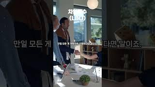 차입매수(LBO) 경제 금융 용어 쉽게 이해하기  뉴스 이슈 지식 투자 상식