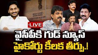 LIVE - AP High Court Good News to YCP Leaders Arrest | YS Jagan | Praja Chaithanyam