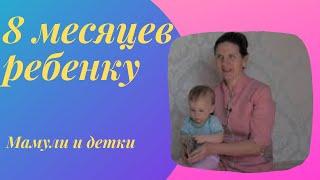 Восемь месяцев ребенку I Мамули и детки