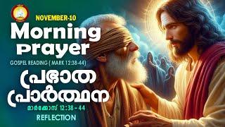 പ്രഭാത പ്രാര്‍ത്ഥന  November 10 # Athiravile Prarthana 10th of November 2024 Morning Prayer & Songs