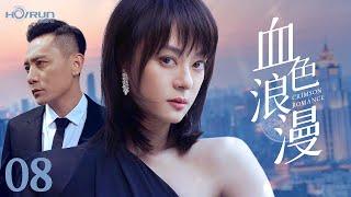 【高清全集】血色浪漫08丨商战玫瑰与落魄天才的致命博弈，十年爱恨终成血色棋局 #孙俪 #刘烨 #engsub
