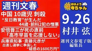 週刊文春・村井弦(週刊文春 電子版編集長) 【公式】おはよう寺ちゃん 9月26日(木)