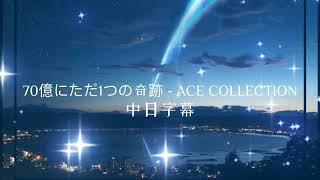 70億にただ1つの奇跡 - ACE COLLECTION ［中日歌詞字幕］日劇《在17歲的世界裡只有我一人》主題曲