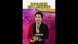 为什么太强势的女人会毁掉家庭？杨韵然老师幸福传承