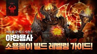 [디아블로4 : 5시즌] 야만용사 소용돌이빌드 레벨링 가이드 영상