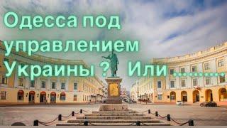 Одесса таро прогноз 2025-26. С кем же?