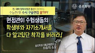 전직 대학입학사정관실장이 알려주는 수능전후 면접을 앞둔 수험생을 위한 핵심 꿀팁 - 이송희 종로학원 대입연구소 소장-