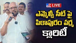 ఎమ్మెల్సీ సీట్ పై పిఠాపురం వర్మ క్లారిటీ LIVE | Pithapuram Varma Press Meet | MLC Seat - TV9