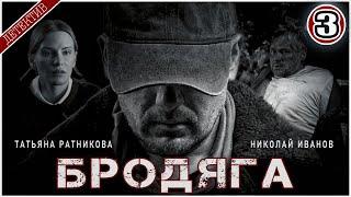 БРОДЯГА (2025). 3 серия. Детективный сериал,  премьера.