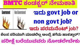 BMTC govt job or not govt job?/bmtc 1:5 ಯಾವಾಗ /bmtc physical test/bmtc conductor salary#police