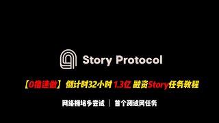 【0撸速做】32h倒计时1.3亿美金融资Story首个测试网任务教程，目前网络拥堵需多尝试