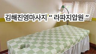 김해진영마사지 “ 라파지압원 ”