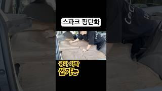 스파크 평탄화 경차 차박 쌉가능 #shorts