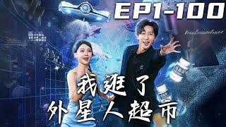 《我逛了外星人超市》第1~100集【高清完結合集】丨得知父親不行的我，因爲著急竟被車撞了！沒想到卻因禍得福，開啓外星人超市！神奇藥瓶應有盡有，逆襲人生從此開始，走向世界巅峰！#短剧 #系统 #嘟嘟剧场