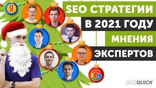 SEO Стратегии ПРОДВИЖЕНИЯ САЙТА (Тренды от 7 SEO ЭКСПЕРТОВ)