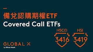 Global X ETFs 推出香港首批備兌認購期權ETF | Global X  ETFs Launches First Covered Call ETFs in Hong Kong