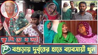 বগুড়ায় গরু ব্যাবসায়ীকে কু*পি*য়ে হ*ত্যা | Exclusive News | Pundro Tv