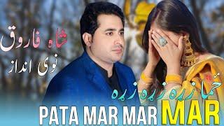 Zama Zrha Zrha Zrha Pa Ta Marh Marh Marh | Shah Farooq Song 2024 | Pashto New Song Shah Farooq 2024