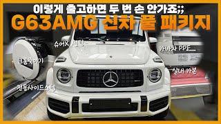 신차 패키지 이렇게 꼼꼼하게 작업하는데 있나요? #G63AMG