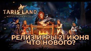 АНОНС ДАТЫ РЕЛИЗА И ЧТО НОВОГО? TARISLAND