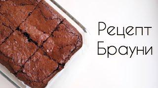 BROWNIE RECIPE | the simplest | the most delicious chocolate cake