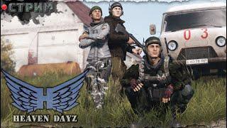 МЫ СНОВА ТУТ | HEAVEN DAYZ server  | DayZ 1.25 Ft.  @atomchannel131  &  @Laro_k