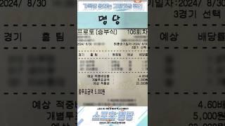 8월30일 프로토(승부식) 106회차 공유완료 적중률 87%이상 유지중 #스포츠 #프로토 #종이토토 #로또픽 #스포츠토토분석 #토토 #종이픽
