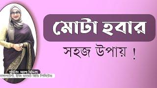 মোটা হবার সহজ উপায় । ওজন বাড়ানোর সহজ উপায় । Nutritionist Aysha Siddika । Virtual Clinic