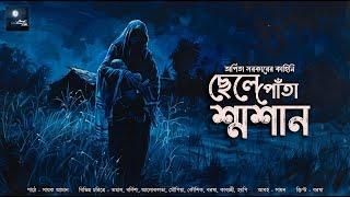 ছেলে পোঁতা শ্মশান (গ্রাম্য ভয়ের গল্প)!! - @mhstation | Sayak Aman | Arpita Sarkar | Horror Story