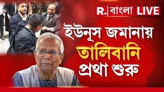 Bangladesh News LIVE | ইউনূস জমানায় তালিবানি প্রথা শুরু। মৌলবাদীদের মাথায় তুললে কী হয়!