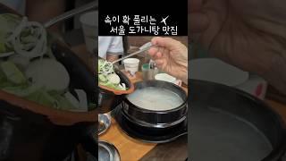 속이 확 퓰리는 서울 도가니탕 맛집 #설렁탕 #Ox knee Soup