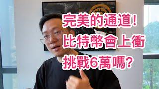 完美的通道！55678做多58000止盈！比特幣還會上衝6萬嗎？