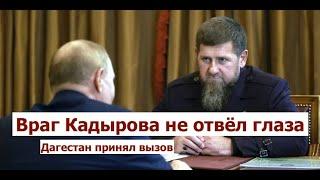 Дагестан вызов принял: враг Кадырова не отвёл глаза. Махачкала - вставай!