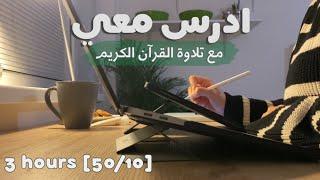 ادرس معي لمدة ثلاث ساعات مع تلاوة القرآن الكريم | طالبة طب 🫀 |Study with me w/ Quran recitation