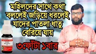 মহিলাদের সাথে কথা বললেই জড়িয়ে ধরলেই যাদের পাতলা ধাতু বেরিয়ে যায় | হোমিও চিকিৎসা | হোমিও ঔষধ