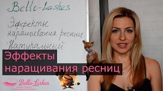 Эффекты наращивания ресниц