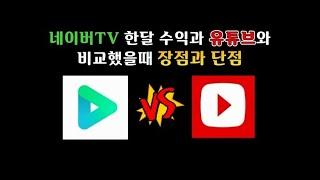 네이버TV 한달 수익과 유튜브와 비교했을때 장점과 단점