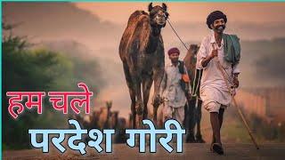 Hum chale Pardes Banni | हम चले परदेश गोरी याद रखना rajasthani song | Rajasthani folk song