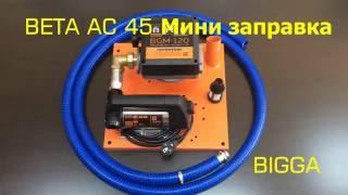 BETA AC 45 Мини заправка BIGGA