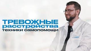 ТРЕВОГА: причины тревожных расстройств и техники для самопомощи при тревоге